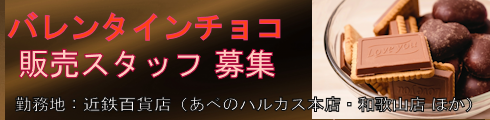 バレンタインチョコ販売スタッフ募集