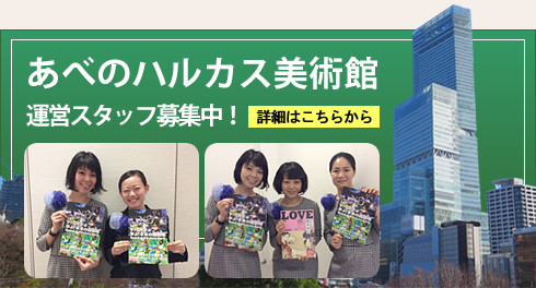 あべのハルカス美術館 運営スタッフ募集中!