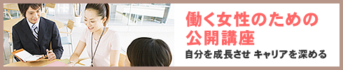 女性限定プログラム公開講座のご紹介