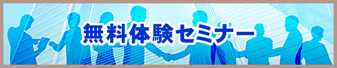 無料体験セミナー