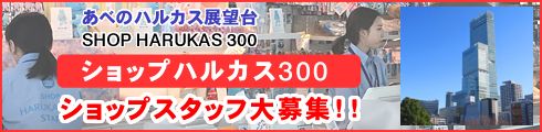 大阪のランドマーク「ハルカス展望台」のお土産ショップでのお仕事
