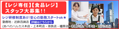 【レジ専任】【食品レジ】スタッフ大募集!!