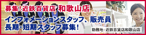 近鉄百貨店 和歌山店 インフォメーションスタッフ、販売員募集