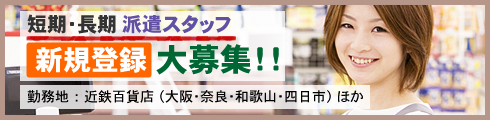 【短期・長期派遣スタッフ】新規登録大募集!!